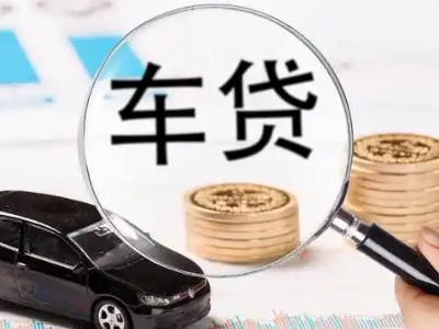 茂县车辆抵押贷款什么情况会被认定为是违规?